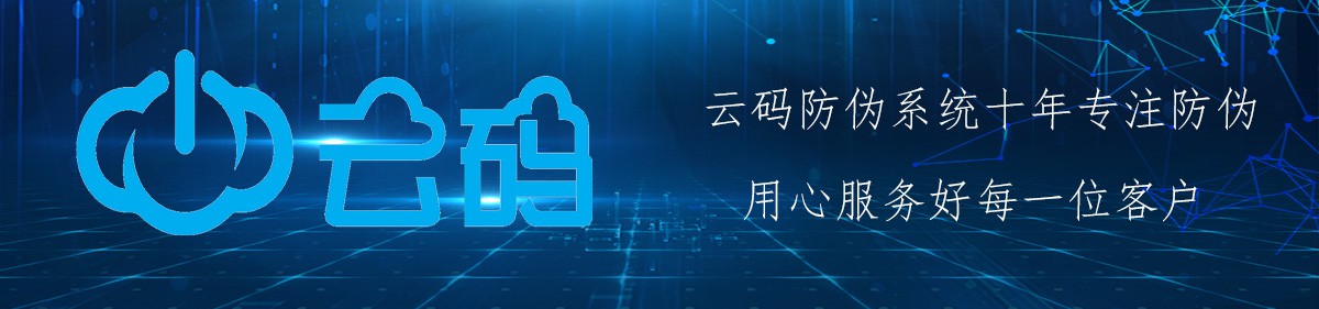 云码防伪 云码防伪