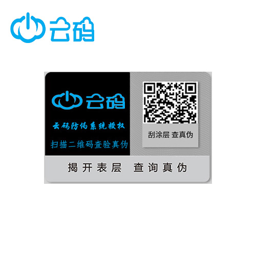 二维码防伪标签
